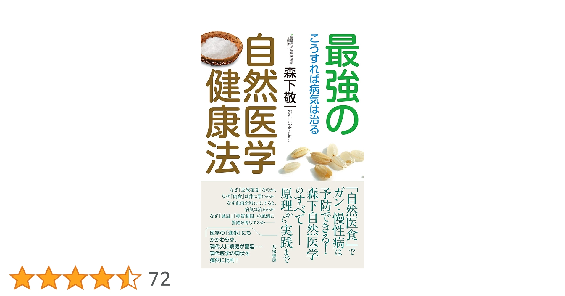 ガンも治る自然医食 すべては食事から始まる 91pIyrkraLL.jpg